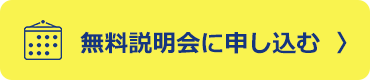 無料説明会に申し込む