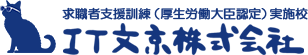 IT文京株式会社