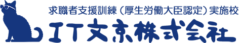 IT文京株式会社