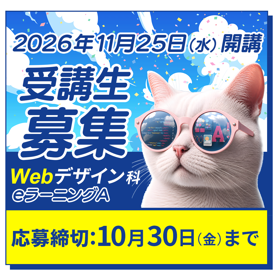 11月25日開講 Webデザイン科
