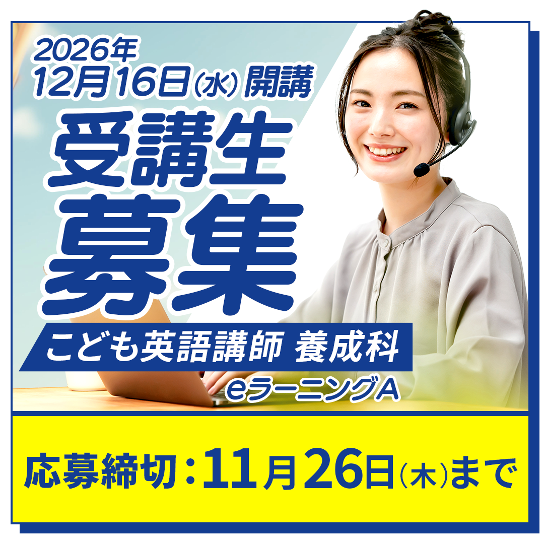 12月16日開講 こども英語講師師養成科