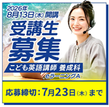 8月13日開講 こども英語講師師養成科
