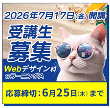 7月17日開講 Webデザイン科